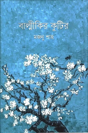 বাল্মীকির কুটির